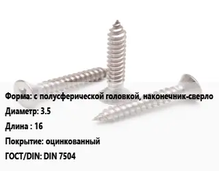 Саморез с полусферической головкой, наконечник-сверло D=3.5 L=16 оцинкованный ГОСТ: DIN 7504
